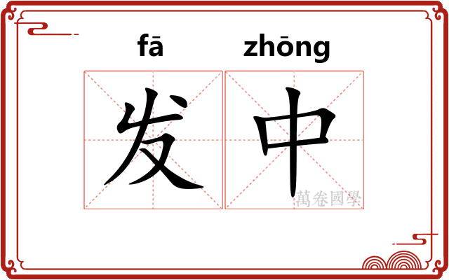 发中 发中