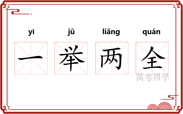 一举两全