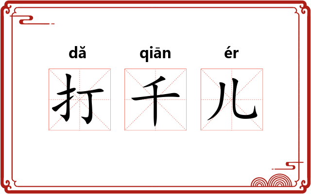 打千儿
