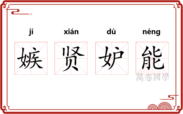 嫉贤妒能
