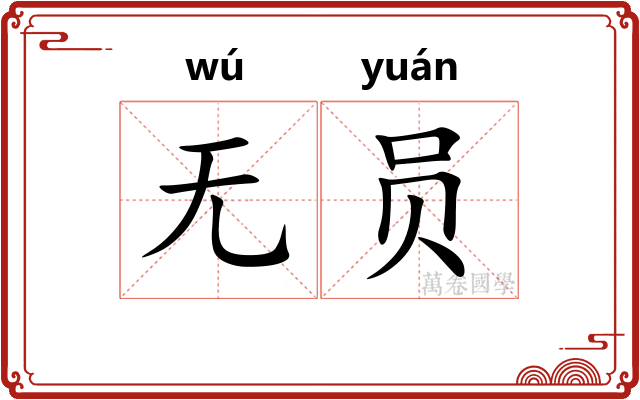 无员