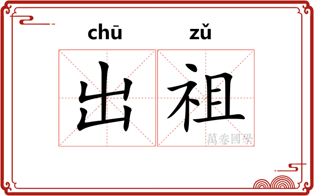 出祖 出祖