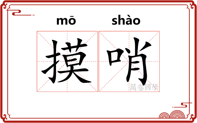 摸哨