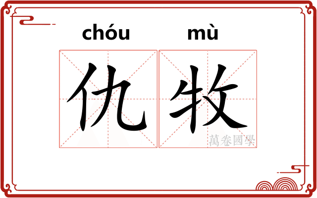 仇牧
