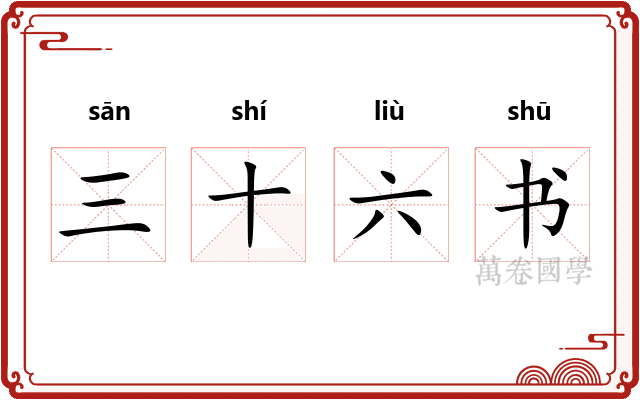 三十六书