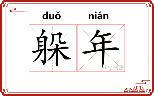 躲年 躲年