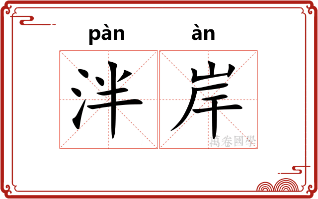 泮岸