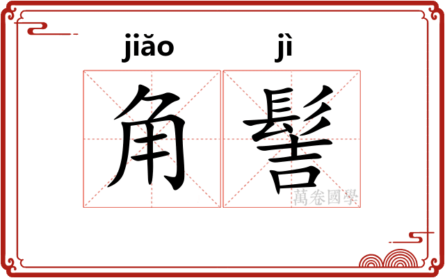角髻