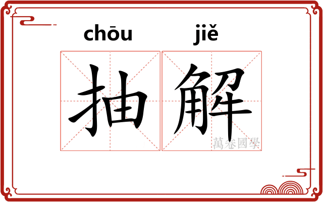 抽解 抽解