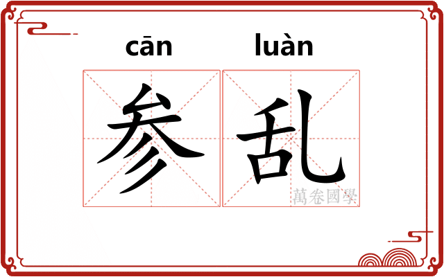 参乱