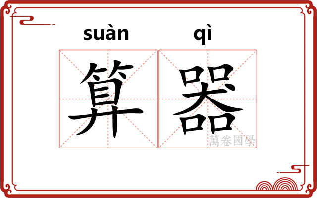 算器