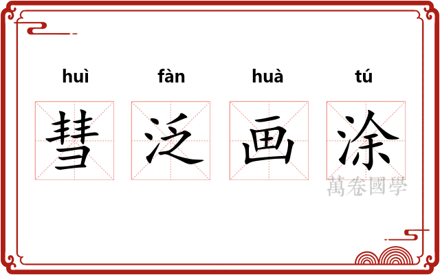 彗泛画涂