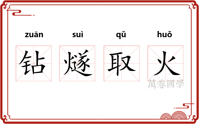 钻燧取火