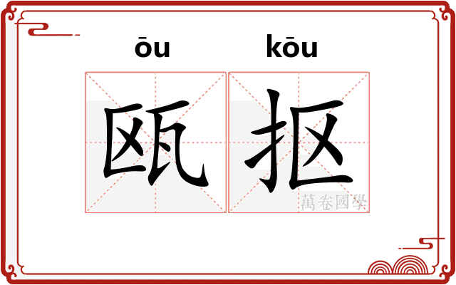 瓯抠
