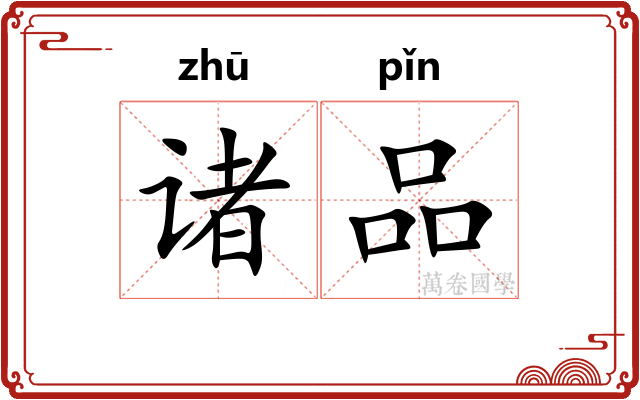 诸品