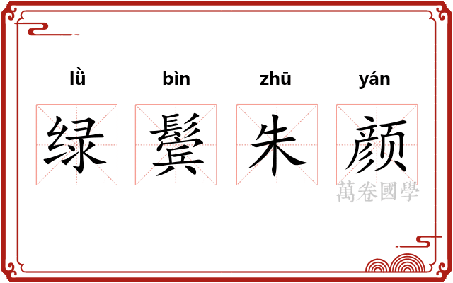 绿鬓朱颜