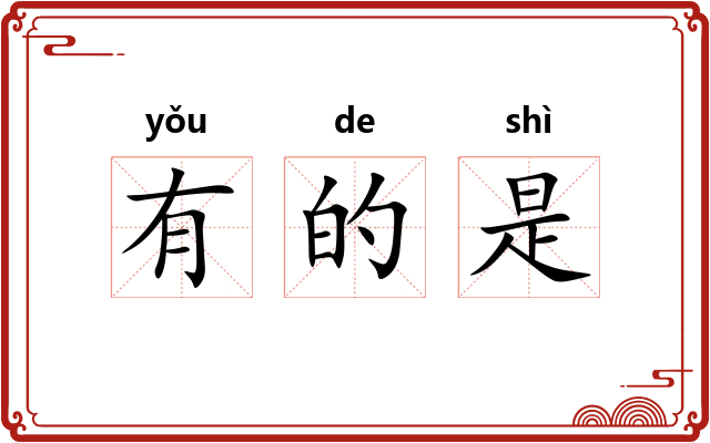有的是