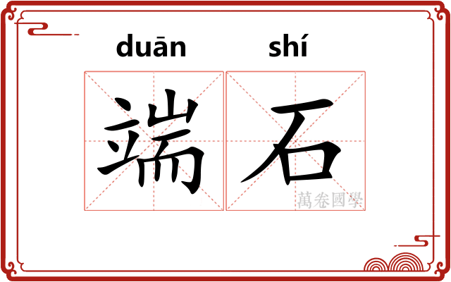 端石 端石