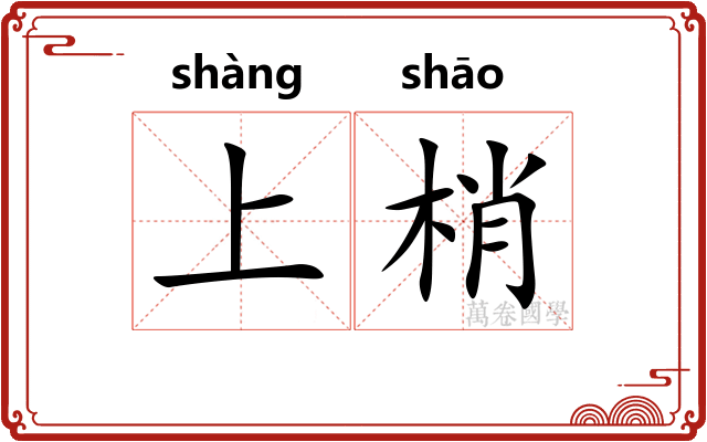 上梢 上梢