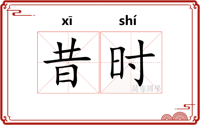 昔时