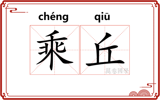 乘丘 乘丘