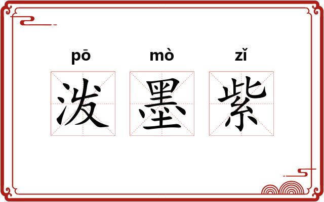 泼墨紫 泼墨紫