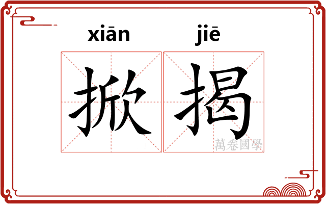 掀揭
