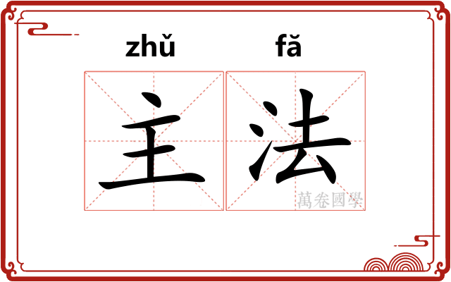 主法