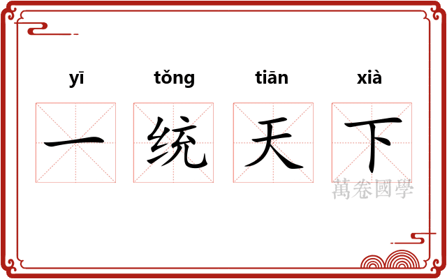 一统天下 一统天下