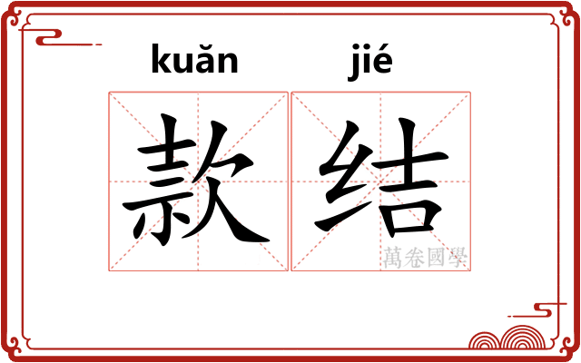款结 款结