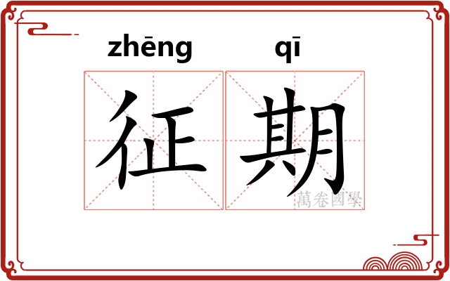 征期