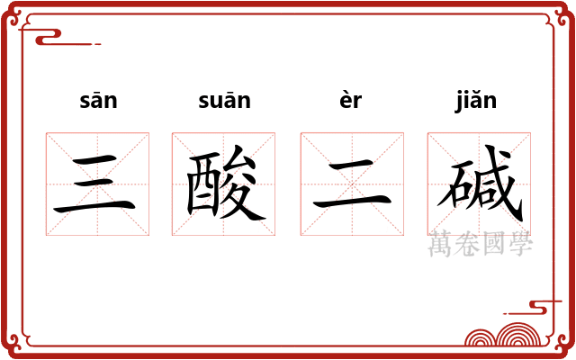 三酸二碱