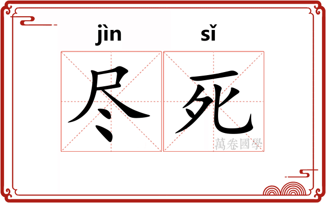 尽死