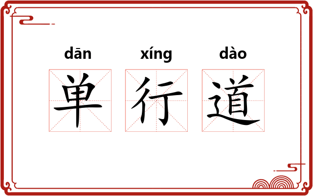 单行道