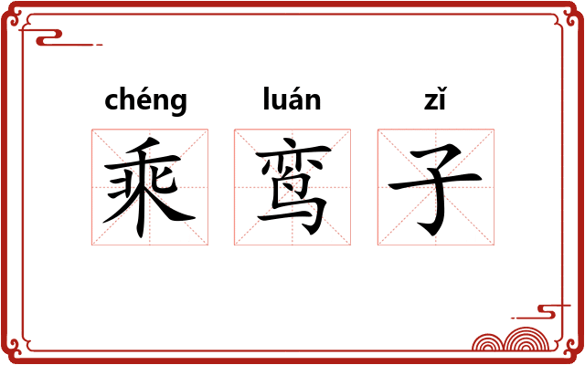 乘鸾子 乘鸾子