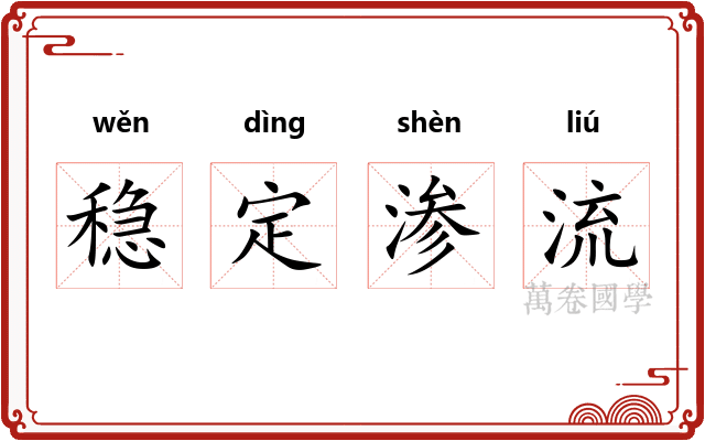 稳定渗流
