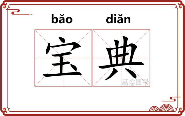宝典