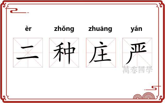 二种庄严 二种庄严