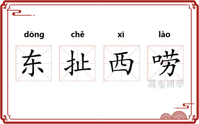 东扯西唠 东扯西唠