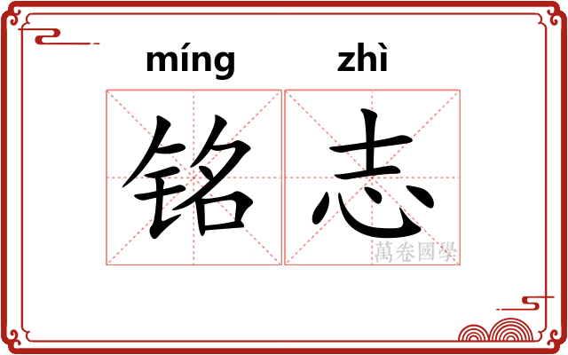 铭志