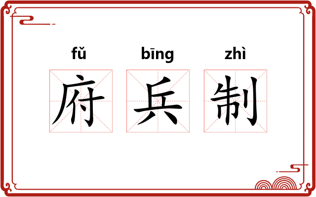 府兵制
