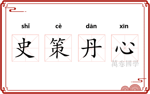 史策丹心