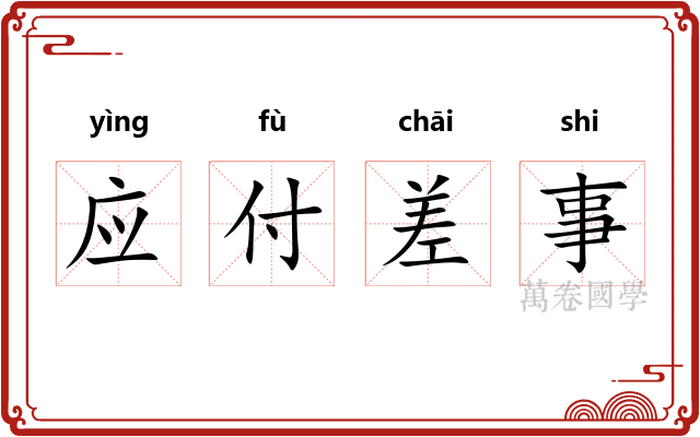 应付差事 应付差事