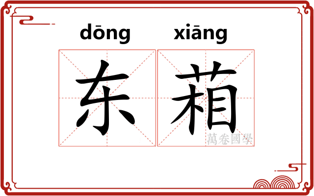 东葙