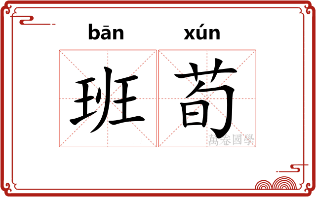 班荀