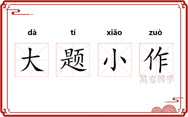 大题小作