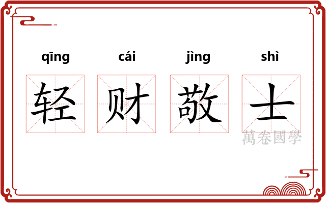 轻财敬士