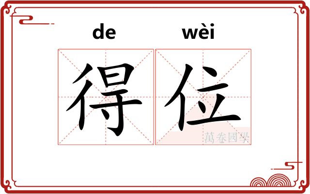 得位