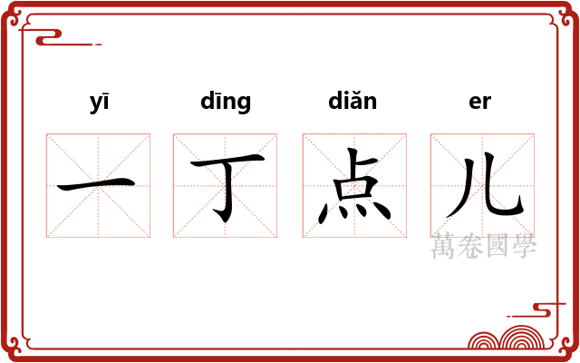 一丁点儿