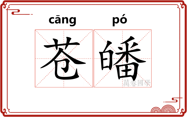 苍皤